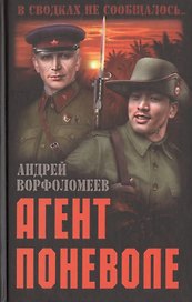 Агент поневоле