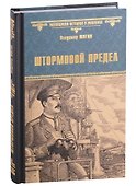 Штормовой предел: роман - 0