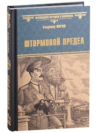 Штормовой предел: роман