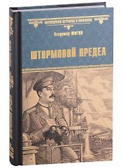 Штормовой предел: роман