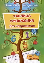 Таблица умножения без напряжения