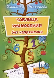 Таблица умножения без напряжения