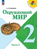 Окружающий мир. 2 класс. Учебник. В 2-х частях. Часть 2 - 0