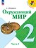 Окружающий мир. 2 класс. Учебник. В 2-х частях. Часть 2 - 0