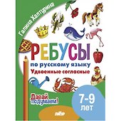 Ребусы по русскому языку. Удвоенные согласные. Для детей 5-7 лет - 0