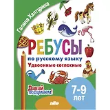 Ребусы по русскому языку. Удвоенные согласные. Для детей 5-7 лет