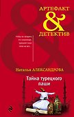 Тайна турецкого паши - 0