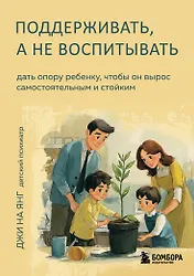 

Поддерживать, а не воспитывать. Дать опору ребенку, чтобы он вырос самостоятельным и стойким