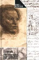 Помещик Пушкин и другие очерки