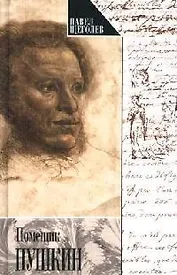 Помещик Пушкин и другие очерки