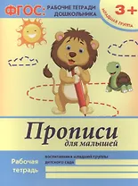 Прописи для малышей Р/т Мл. гр. (+2,3 изд) (3+) (мФГОС Р/т Дошк) Белых (ФГОС)