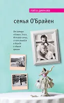 Семья ОБрайен