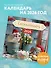 Ёжекалендарь. Цветной маршмеллоу. Календарь настенный на 2026 год (170х170) - 2