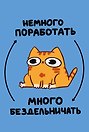 Книга для записей А5 64л лин. "Мурчальня. Немного поработать - много бездельничать
