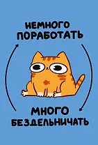 Книга для записей А5 64л лин. "Мурчальня. Немного поработать - много бездельничать