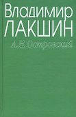 Островский А.Н. (зел) (3 изд). Лакшин В. (Читатель) - 1