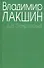 Островский А.Н. (зел) (3 изд). Лакшин В. (Читатель) - 1