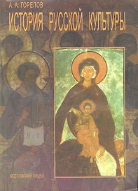 История русской культуры. Учебное пособие / (мягк). Горелов А. (Московский Лицей)