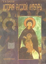 История русской культуры. Учебное пособие / (мягк). Горелов А. (Московский Лицей)