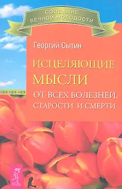 Исцеляющие мысли от всех болезней, старости и смерти.