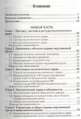 Экологическое право: учебник для бакалавров / 4-е изд., перераб. и доп. - 1