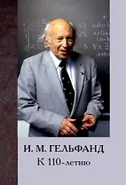 И. М. Гельфанд. К 110-летию