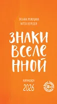 Знаки Вселенной. Настольный календарь на 2026 год