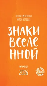 Знаки Вселенной. Настольный календарь на 2026 год