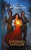 Ученица чародея : роман