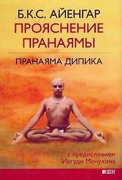 Прояснение Пранаямы. Пранаяма Дипика