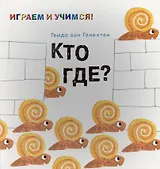Кто где?
