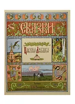 Царевна-Лягушка. Рисунки И.Я. Билибина