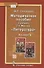 Методическое пособие к учебнику Г.С. Меркина "Литература"для 6 класса общеобразовательных организаций - 0