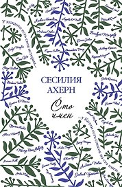 Сто имён