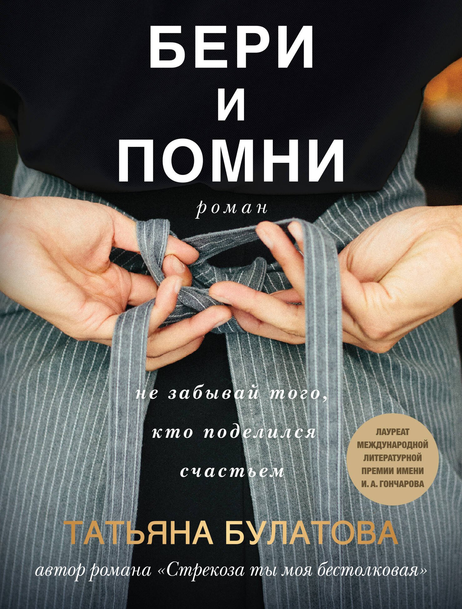 

Бери и помни