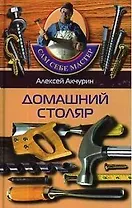 Домашний столяр