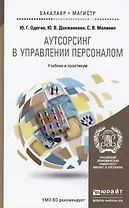 Аутсорсинг в управлении персоналом : учебник и практикум для бакалавриата и магистратуры