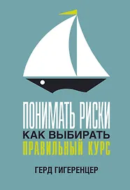 Понимать риски. Как выбирать правильный курс