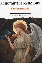 Всеозаряющее. Стихотворения