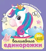 Волшебные единорожки (+30 наклеек)