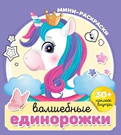 Волшебные единорожки (+30 наклеек)