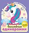 Волшебные единорожки (+30 наклеек) - 0