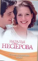 Знамен.Нестерова(мяг).Ты не слышишь