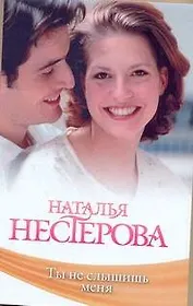 Знамен.Нестерова(мяг).Ты не слышишь