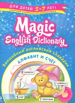 Волшебный английский словарик. Алфавит и счет