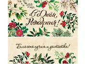 Конверт для денег Dream Cards С днем рождения (холст, цветы) ЛХ-0110