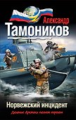 Норвежский инцидент - 0
