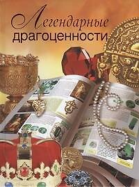 Легендарные драгоценности
