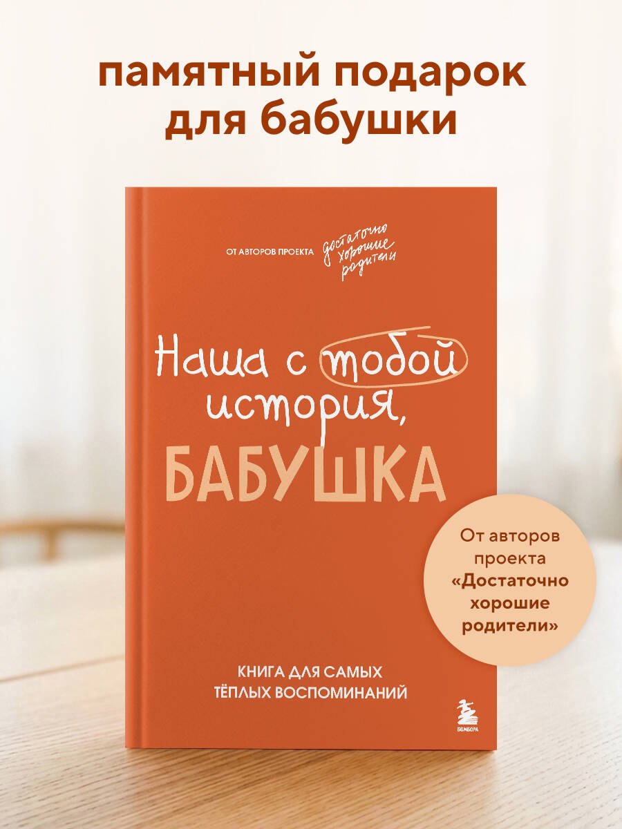 

Наша с тобой история, бабушка. Книга для самых теплых воспоминаний