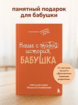 Наша с тобой история, бабушка. Книга для самых теплых воспоминаний